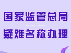 办理国家局无行业公司核名条件以及价格